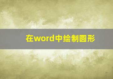 在word中绘制圆形