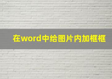 在word中给图片内加框框