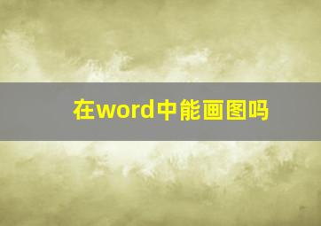 在word中能画图吗