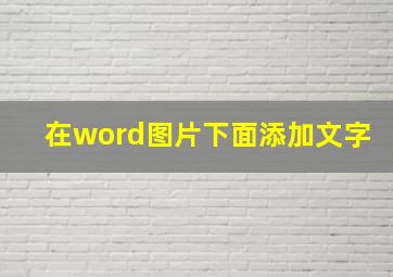 在word图片下面添加文字