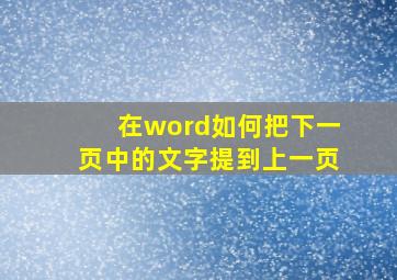 在word如何把下一页中的文字提到上一页