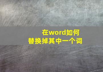 在word如何替换掉其中一个词