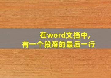 在word文档中,有一个段落的最后一行