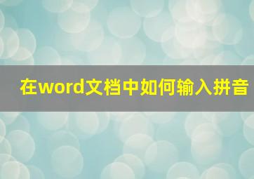 在word文档中如何输入拼音