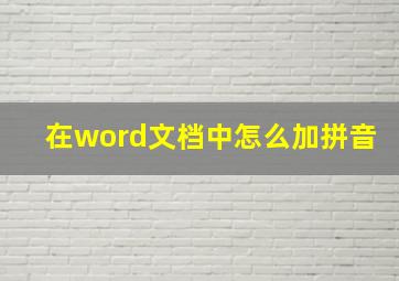 在word文档中怎么加拼音