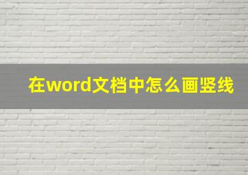 在word文档中怎么画竖线