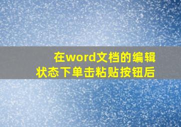 在word文档的编辑状态下单击粘贴按钮后