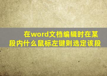 在word文档编辑时在某段内什么鼠标左键则选定该段