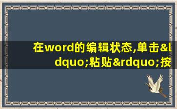 在word的编辑状态,单击“粘贴”按钮