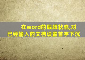 在word的编辑状态,对已经输入的文档设置首字下沉