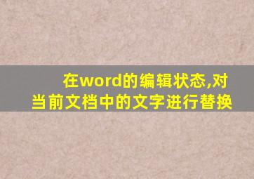 在word的编辑状态,对当前文档中的文字进行替换