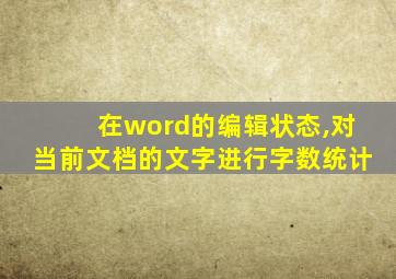 在word的编辑状态,对当前文档的文字进行字数统计