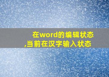 在word的编辑状态,当前在汉字输入状态