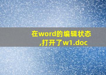 在word的编辑状态,打开了w1.doc