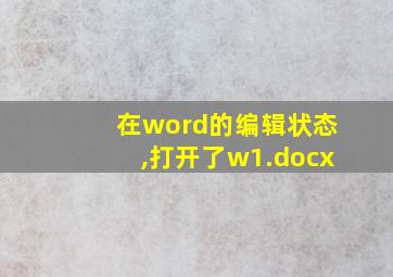 在word的编辑状态,打开了w1.docx