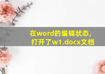 在word的编辑状态,打开了w1.docx文档