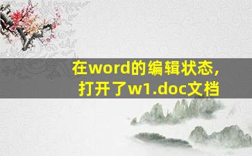 在word的编辑状态,打开了w1.doc文档