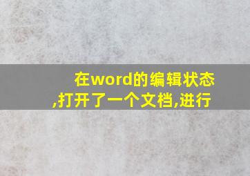 在word的编辑状态,打开了一个文档,进行