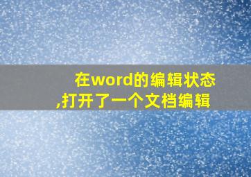 在word的编辑状态,打开了一个文档编辑