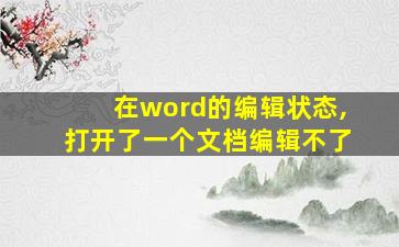 在word的编辑状态,打开了一个文档编辑不了