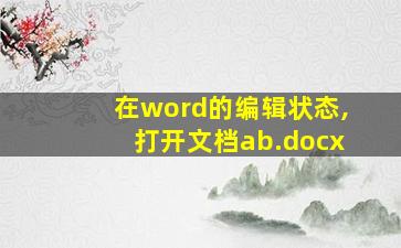 在word的编辑状态,打开文档ab.docx