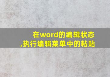 在word的编辑状态,执行编辑菜单中的粘贴