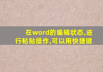 在word的编辑状态,进行粘贴操作,可以用快捷键