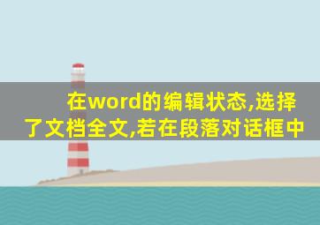 在word的编辑状态,选择了文档全文,若在段落对话框中