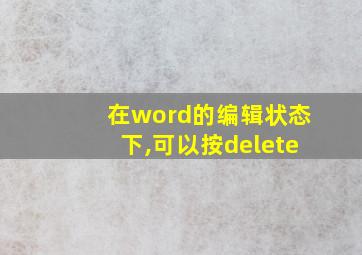 在word的编辑状态下,可以按delete