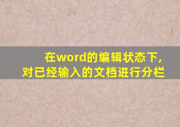 在word的编辑状态下,对已经输入的文档进行分栏