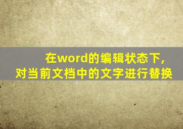 在word的编辑状态下,对当前文档中的文字进行替换