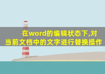 在word的编辑状态下,对当前文档中的文字进行替换操作