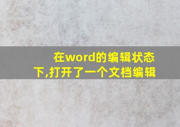 在word的编辑状态下,打开了一个文档编辑