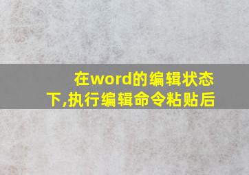 在word的编辑状态下,执行编辑命令粘贴后