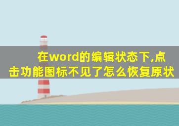 在word的编辑状态下,点击功能图标不见了怎么恢复原状