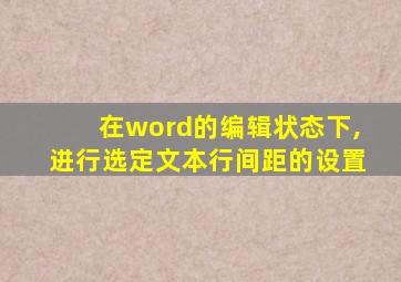 在word的编辑状态下,进行选定文本行间距的设置