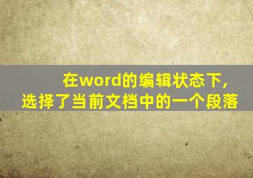 在word的编辑状态下,选择了当前文档中的一个段落