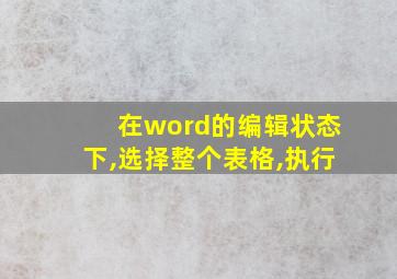 在word的编辑状态下,选择整个表格,执行