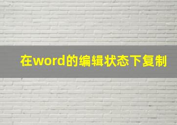 在word的编辑状态下复制