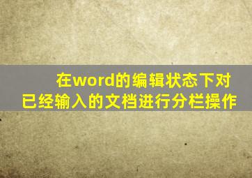 在word的编辑状态下对已经输入的文档进行分栏操作