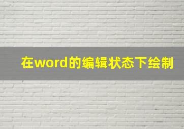 在word的编辑状态下绘制