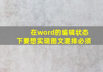 在word的编辑状态下要想实现图文混排必须