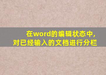 在word的编辑状态中,对已经输入的文档进行分栏