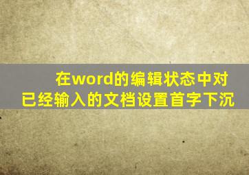 在word的编辑状态中对已经输入的文档设置首字下沉