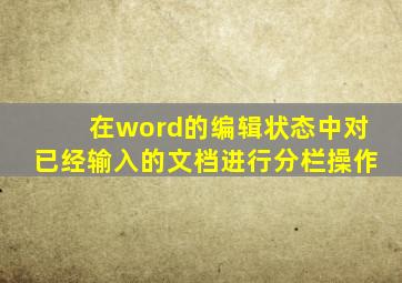 在word的编辑状态中对已经输入的文档进行分栏操作