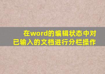 在word的编辑状态中对已输入的文档进行分栏操作