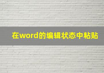 在word的编辑状态中粘贴