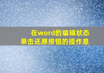 在word的编辑状态单击还原按钮的操作是