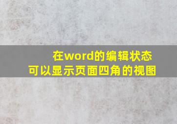 在word的编辑状态可以显示页面四角的视图