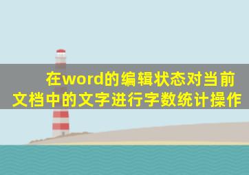 在word的编辑状态对当前文档中的文字进行字数统计操作